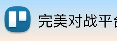 完美对战平台 Logo